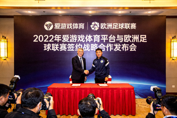 2022年爱游戏体育平台与欧洲足球联赛签约战略合作发布会的现场盛况