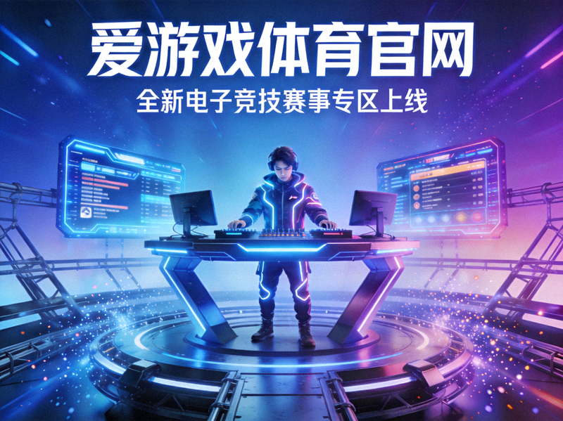 爱游戏体育官网全新电子竞技赛事专区上线主视觉图 - 未来科技感电竞舞台与职业选手