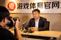 爱游戏体育官网负责人接受媒体专访现场