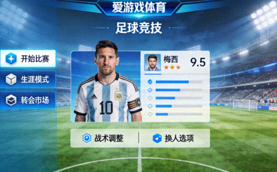 爱游戏体育足球竞技游戏主界面截图