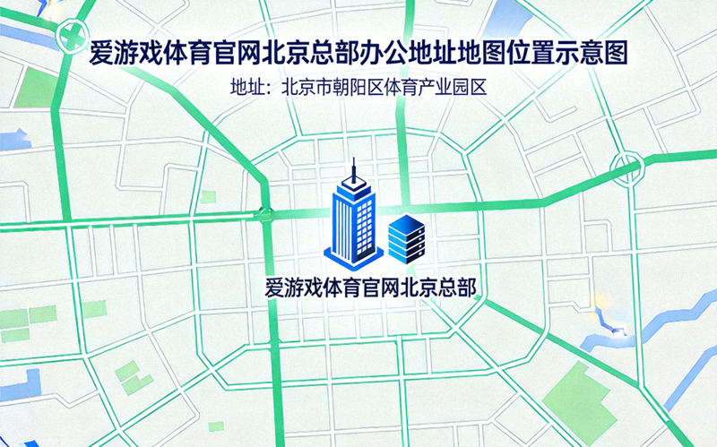 爱游戏体育官网北京总部办公地址地图位置示意图 - 位于北京市朝阳区体育产业园区