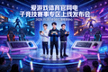 爱游戏体育官网电子竞技赛事专区上线发布会