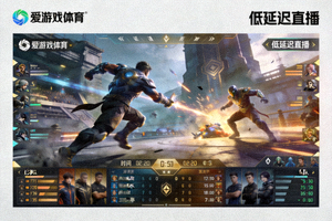 高清电子竞技比赛直播画面 - 爱游戏体育电竞赛事低延迟直播