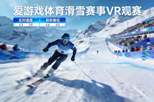 高清滑雪比赛直播画面 - 爱游戏体育滑雪赛事VR观赛