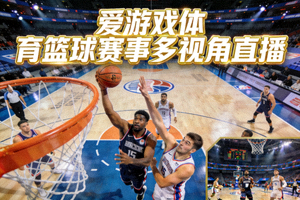 高清篮球比赛直播画面 - 爱游戏体育篮球赛事多视角直播