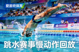 高清跳水比赛直播画面 - 爱游戏体育跳水赛事慢动作回放