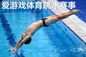 跳水运动员完美入水瞬间 - 爱游戏体育跳水赛事