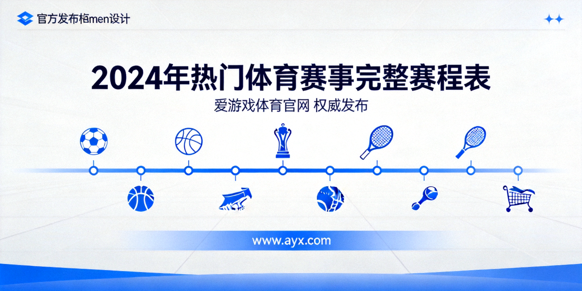2024年热门体育赛事完整赛程表官方发布横幅 - 爱游戏体育官网