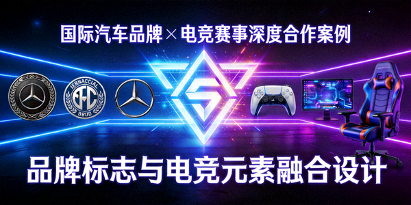 国际汽车品牌与电竞赛事深度合作案例展示 - 品牌标志与电竞元素融合