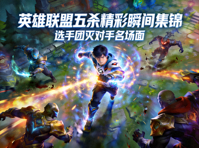 英雄联盟比赛五杀精彩瞬间集锦封面图 - 选手团灭对手画面