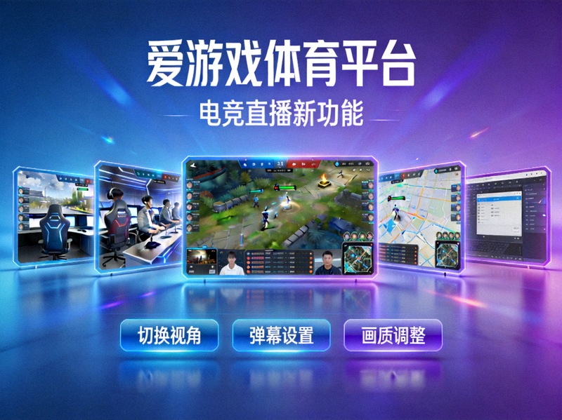 爱游戏体育平台电竞直播新功能主视觉图 - 多视角观赛界面展示