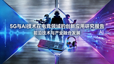 5G与AI技术在电竞领域的创新应用研究报告封面图