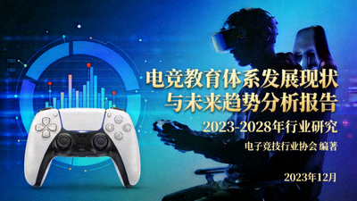 电竞教育体系发展现状与未来趋势分析报告封面图