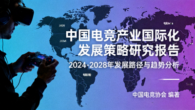 中国电竞产业国际化发展策略研究报告封面图