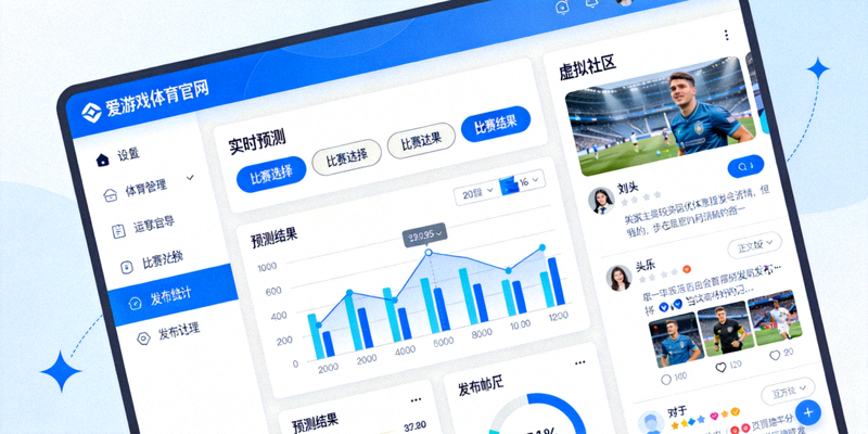 爱游戏体育官网体育迷互动功能界面截图 - 实时预测和虚拟社区展示
