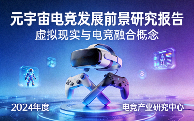 元宇宙电竞发展前景研究报告封面图 - 虚拟现实与电竞融合概念