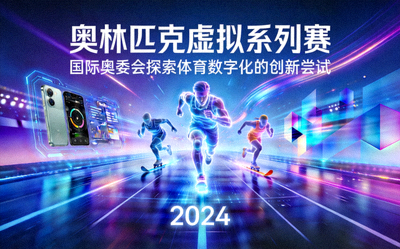 奥林匹克虚拟系列赛宣传画面 - 国际奥委会探索体育数字化的创新尝试