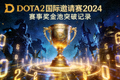 DOTA2国际邀请赛2024年赛事奖金池突破记录