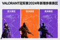 VALORANT冠军赛2024年新增参赛赛区
