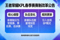 王者荣耀KPL春季赛赛制改革公告