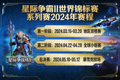 星际争霸II世界锦标赛系列赛2024年赛程公布