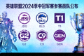 英雄联盟2024季中冠军赛参赛战队公布新闻配图