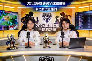 2024英雄联盟全球总决赛中文解说直播间画面