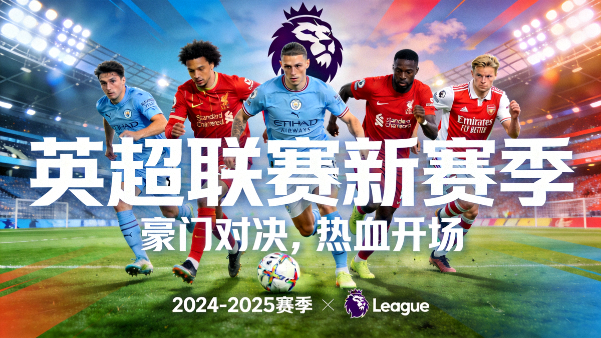 英超联赛新赛季宣传主视觉图 - 曼城、利物浦、阿森纳等豪门球队球员同台竞技