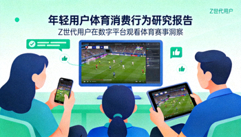 年轻用户体育消费行为研究报告封面 - Z世代用户在数字平台观看体育赛事的场景