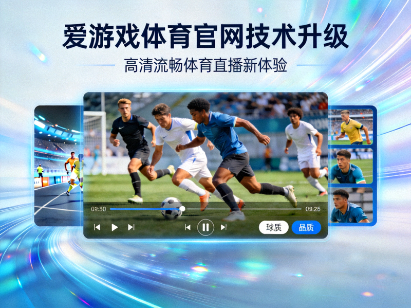 爱游戏体育官网技术升级主视觉图 - 高清流畅体育直播画面展示