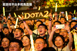 DOTA2国际邀请赛比赛现场观众热情画面 - 爱游戏平台多视角直播