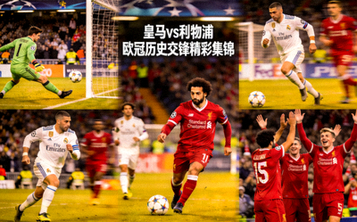 皇马与利物浦欧冠历史交锋精彩集锦画面