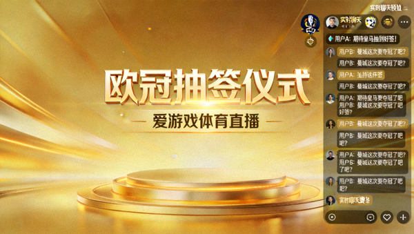 爱游戏体育直播频道预告，欧冠抽签金色背景与实时聊天窗口