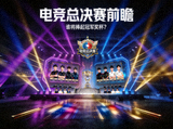 电子竞技赛季总决赛前瞻新闻缩略图，比赛舞台灯光效果