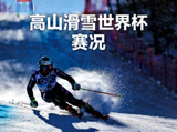 高山滑雪世界杯赛况新闻缩略图，运动员高速滑降画面