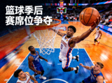 篮球季后赛席位争夺新闻缩略图，球员突破上篮瞬间
