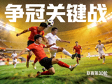足球联赛争冠关键战役新闻缩略图，球员在球场中激烈拼抢