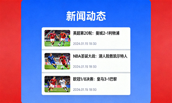 爱游戏体育官网新闻动态栏目页面展示高清体育赛事资讯列表