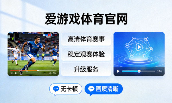爱游戏体育官网高清体育赛事平台稳定观赛体验升级示意画面