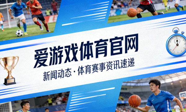 爱游戏体育官网新闻动态体育赛事资讯速递栏目配图