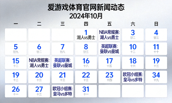 爱游戏体育官网新闻动态聚焦热门体育赛程的赛事日历画面